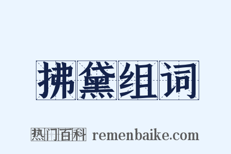 拂黛组词是什么意思的图片